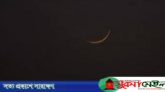 দেশের আকাশে চাঁদ দেখা গেছে, বৃহস্পতিবার থেকে রোজা