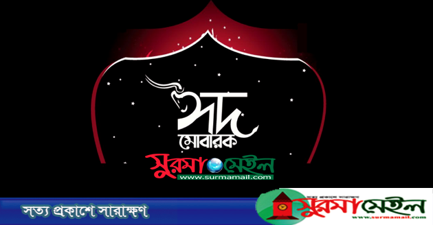 আজ পবিত্র ঈদুল ফিতর