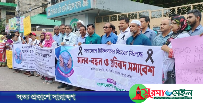 সিলেটে দুইদিন বন্ধ থাকবে চিকিৎসকদের চেম্বার
