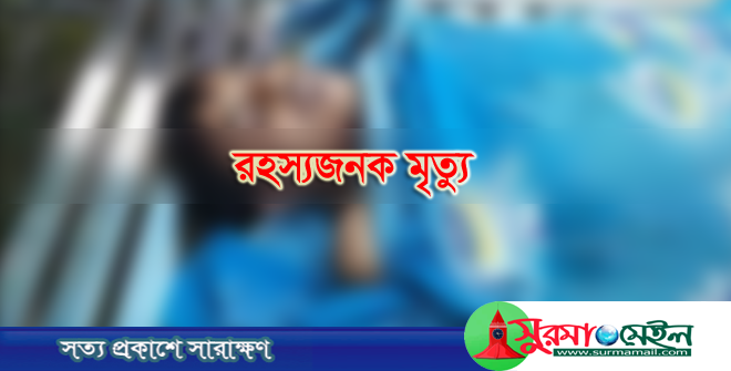দোয়ারাবাজারে যুবকের মৃত্যু নিয়ে রহস্য, স্ত্রীর প্রেমিক পলাতক