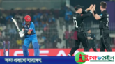 আফগানদের হারিয়ে নিউজিল্যান্ডের চারে চার