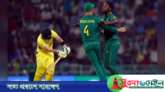 অস্ট্রেলিয়াকে হারিয়ে টানা দ্বিতীয় জয় দক্ষিণ আফ্রিকার