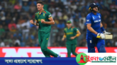 বিশ্বচ্যাম্পিয়নদের সর্বোচ্চ ব্যবধানে হারলো প্রোটিয়ারা