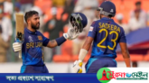 বিশ্বকাপে প্রথম জয়ের হাসি শ্রীলঙ্কার