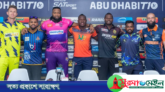 সাকিবদের ছাড়াই শুরু হচ্ছে টি-টেন, দেখা যাবে যেভাবে?