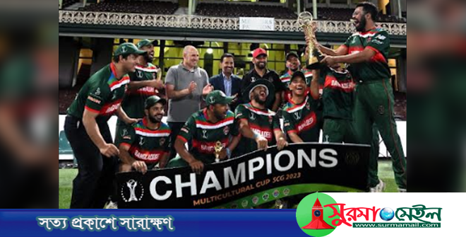 মাল্টিকালচারাল কাপে ভারতকে হারিয়ে চ্যাম্পিয়ন বাংলাদেশ
