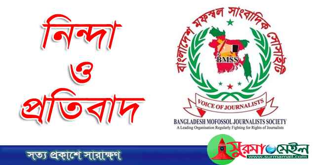 দুর্গাপুরে দৈনিক কালবেলার সাংবাদিককে হুমকি, বিএমএসএস’র নিন্দা