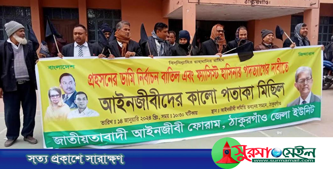 ঠাকুরগাঁওয়ে আইনজীবীদের কালো পতাকা মিছিল