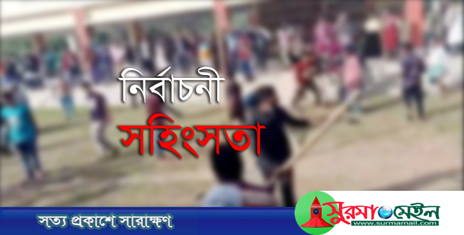 দিরাইয়ে দুপক্ষের সংঘর্ষে নিহত ১, আহত ১৫