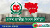 সুনামগঞ্জে নির্বাচন থেকে সরে দাঁড়ালেন জাপা ও বিএনএম’র প্রার্থী
