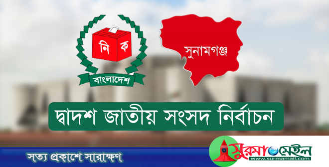 সুনামগঞ্জে নির্বাচন থেকে সরে দাঁড়ালেন জাপা ও বিএনএম’র প্রার্থী
