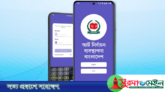 ঘরে বসেই ভোটের সর্বশেষ তথ্য জানবেন যেভাবে