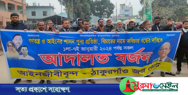 ঠাকুরগাঁওয়ে আদালত বর্জন করলেন আইনজীবীরা