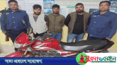 ঠাকুরগাঁওয়ে চোরাই মোটরসাইকেলসহ চক্রের ৩ সদস্য গ্রেফতার