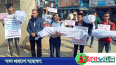 সীমান্তে হত্যা ও বিদেশী আগ্রাসন বন্ধের দাবীতে প্রতীকী লাশের মিছিল