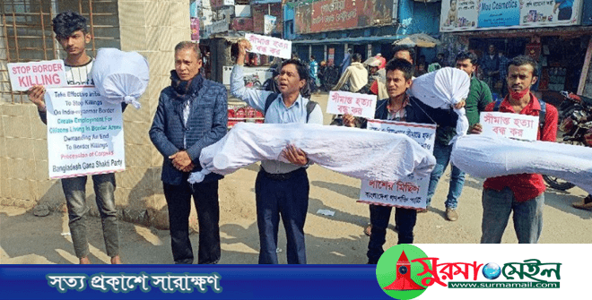 সীমান্তে হত্যা ও বিদেশী আগ্রাসন বন্ধের দাবীতে প্রতীকী লাশের মিছিল