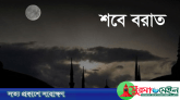 শবে বরাত কী? এতে করণীয়-বর্জনীয়