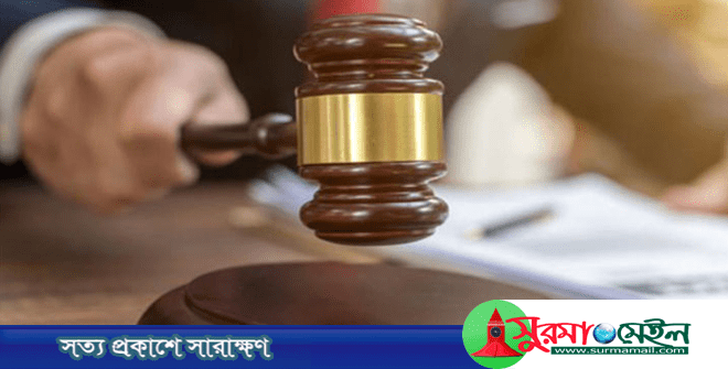 জামালগঞ্জে সাজারুল হত্যা: ২ আসামির যাবজ্জীবন কারাদণ্ড