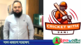 একজন অন্যরকম ক্রিকেট প্রেমিক মাহিদুল ইসলাম সামি