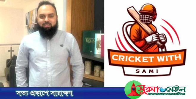 একজন অন্যরকম ক্রিকেট প্রেমিক মাহিদুল ইসলাম সামি