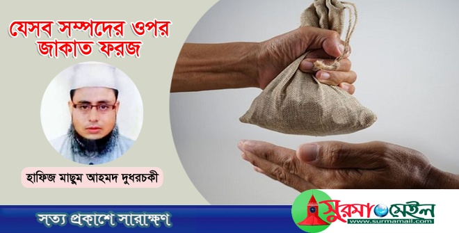 যেসব সম্পদের ওপর জাকাত ফরজ