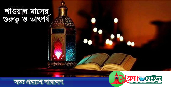 শাওয়াল মাসের গুরুত্ব ও তাৎপর্য