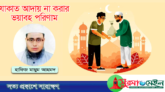 যাকাত আদায় না করার ভয়াবহ পরিণাম