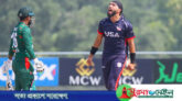 বাংলাদেশকে লজ্জায় ডুবিয়ে ইতিহাস গড়ল যুক্তরাষ্ট্র