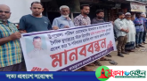 সাংবাদিক হাবিব সরোয়ার আজাদ ও তার পরিবারকে প্রাণনাশের হুমকির প্রতিবাদে মানববন্ধন
