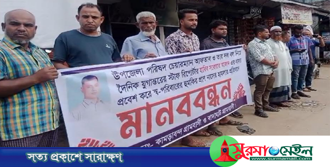 সাংবাদিক হাবিব সরোয়ার আজাদ ও তার পরিবারকে প্রাণনাশের হুমকির প্রতিবাদে মানববন্ধন
