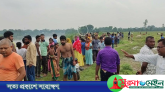 ঠাকুরগাঁওয়ে নদীতে ডুবে যাওয়া নিখোঁজ শিক্ষার্থীর মরদেহ উদ্ধার