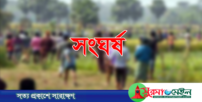 সুনামগঞ্জে দুই পক্ষের রক্তক্ষয়ী সংঘর্ষে নিহত ১, আহত শতাধিক