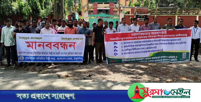 ঠাকুরগাঁওয়ে বেতারের শিল্পী-কর্মকর্তা ও কর্মচারীর মানববন্ধন