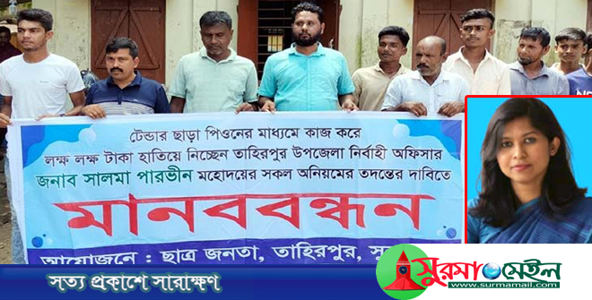 ইউএনও সালমা পারভীনের দুর্নীতির তদন্তের দাবি
