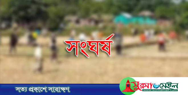 সুনামগঞ্জে ফুটবল খেলা নিয়ে দু’প‌ক্ষের সংঘ‌র্ষে আহত অর্ধশতাধিক