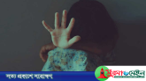 তাহিরপুরে মাতৃহীন কিশোারি কন্যাকে ধর্ষণ চেষ্টা!