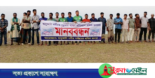 জাদুকাটায় ড্রেজারে খনিজ বালু-পাথর চুরি বন্ধের দাবিতে মানববন্ধন