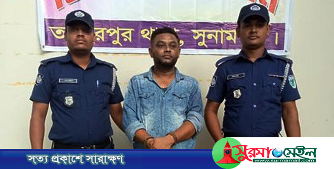 তাহিরপুরে আ’লীগ নেতার পালক পুত্র রাজু গ্রেফতার
