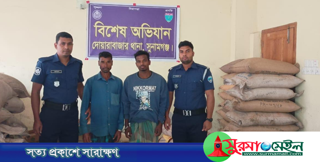 সুনামগঞ্জ সীমান্তে ‌পুলিশের হাতে দুই চিনি চোরাকারবারি গ্রেফতার