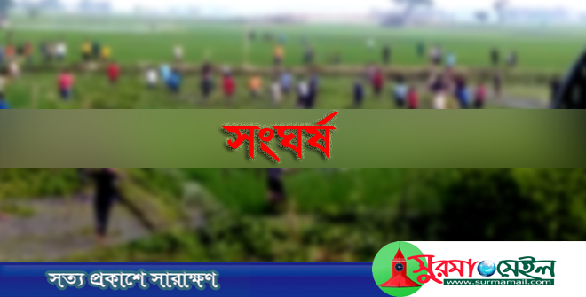 সুনামগঞ্জে প্রধান শিক্ষক অপসারণ নিয়ে সংঘর্ষে আহত ৪০