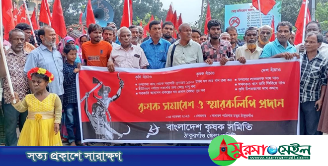 ৬ দফা দাবিতে ঠাকুরগাঁওয়ে কৃষকদের সমাবেশ