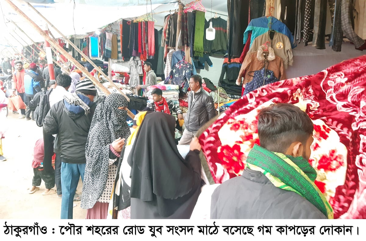 ঠাকুরগাঁওয়ে শীতের তীব্রতার সাথে বাড়ছে গরম কাপড়ের দোকানে ভীড়