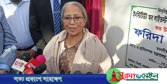 প্রাণিসম্পদ মন্ত্রণালয়ের দুর্নীতির বিচার হবে : সিলেটে উপদেষ্টা ফরিদা