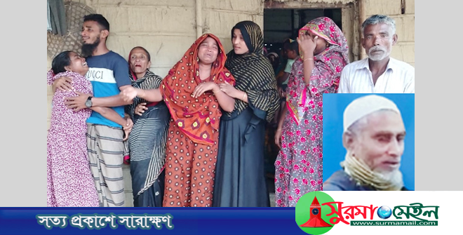 ৬ দিন ধরে নিখোঁজ কানাইঘাটের বৃদ্ধ আব্দুল খাালিক