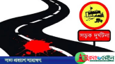 এক বছরে সিলেটে সড়ক দুর্ঘটনায় ৩৭৫ জনের মৃত্যু