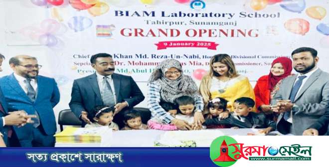 হাওরাঞ্চলে শিক্ষার মান উন্নয়নে বিয়াম ল্যাবরেটরী স্কুলের যাত্রা শুরু