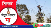 শুক্র ও শনিবার সিলেটের বিভিন্ন এলাকায় বিদ্যুৎ থাকবে না