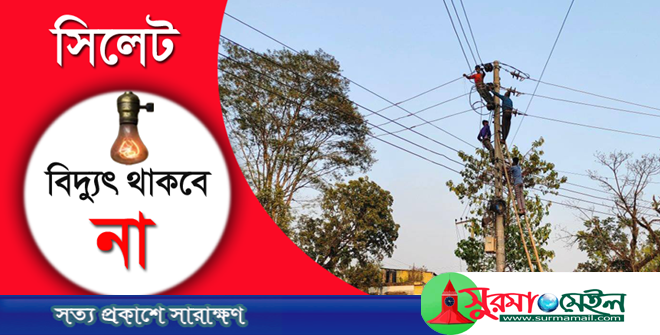 শুক্র ও শনিবার সিলেটের বিভিন্ন এলাকায় বিদ্যুৎ থাকবে না