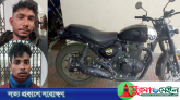 টিলাগড়ে ‘রয়্যাল এনফিল্ড’ মোটরসাইকেলসহ ২ চোরাকারবারি গ্রেপ্তার