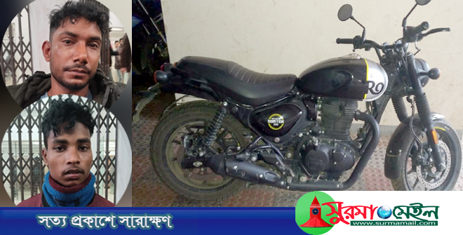 টিলাগড়ে ‘রয়্যাল এনফিল্ড’ মোটরসাইকেলসহ ২ চোরাকারবারি গ্রেপ্তার